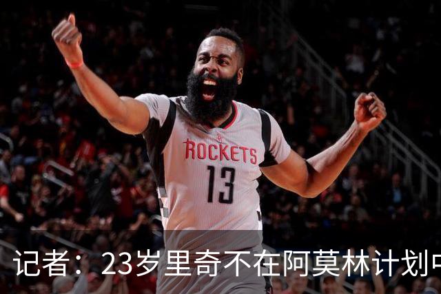 记者：23岁里奇不在阿莫林计划中 亚特兰大和马竞有意引进
