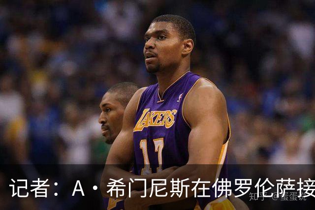记者：A·希门尼斯在佛罗伦萨接受体检 选择买断费2000万欧