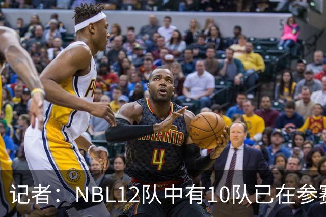 记者：NBL12队中有10队已在参赛合同上盖章