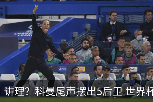 讲理？科曼尾声摆出5后卫 世界杯第3身高却被头球绝平