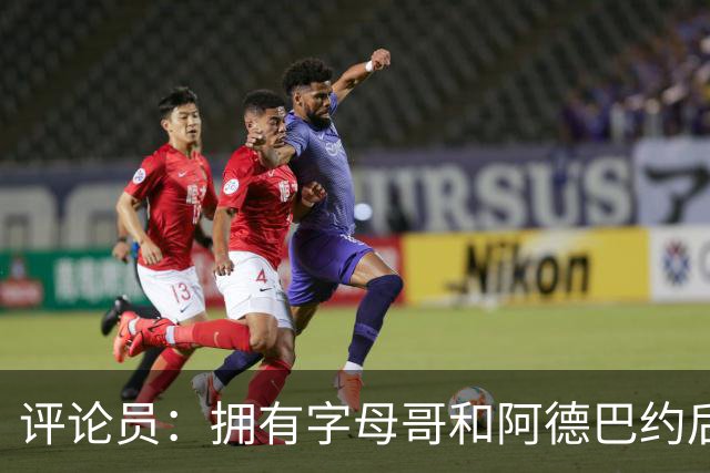 评论员：拥有字母哥和阿德巴约后 热火能铸就恐怖防线