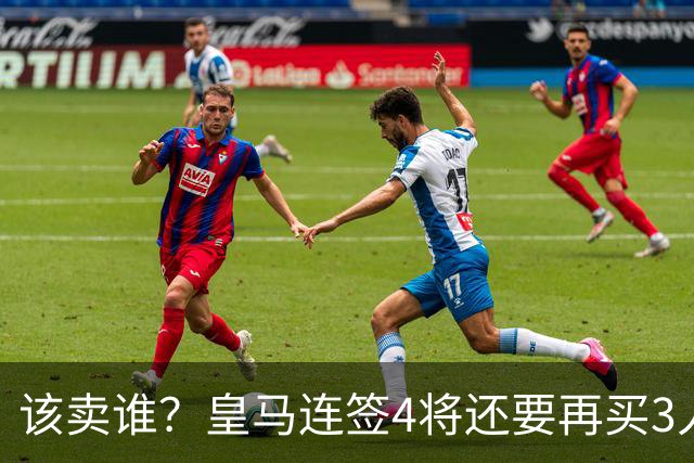 该卖谁？皇马连签4将还要再买3人，一线队25个名额已经超员1人