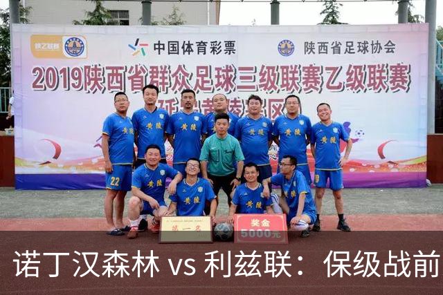 诺丁汉森林 vs 利兹联：保级战前观察