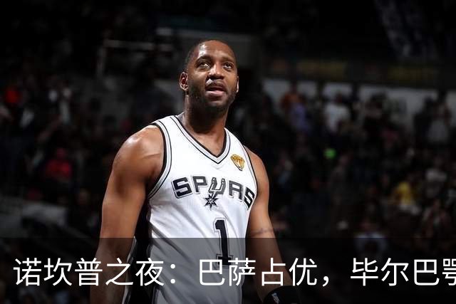 诺坎普之夜：巴萨占优，毕尔巴鄂难挽颓势