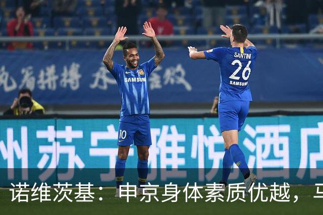 诺维茨基：申京身体素质优越，马刺防守不够强硬