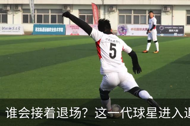 谁会接着退场？这一代球星进入退役潮，哈登最令人担忧