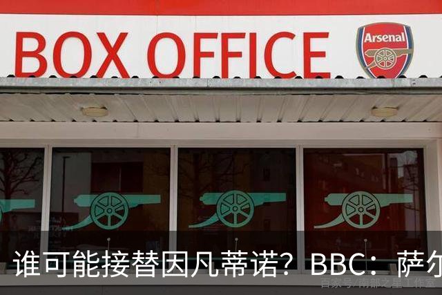 谁可能接替因凡蒂诺？BBC：萨尔曼、纳赛尔、格拉夫斯特伦在列