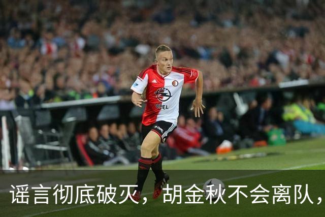 谣言彻底破灭，胡金秋不会离队，真相大白