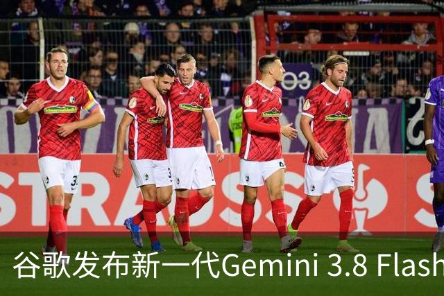 谷歌发布新一代Gemini 3.8 Flash Cyber模型
