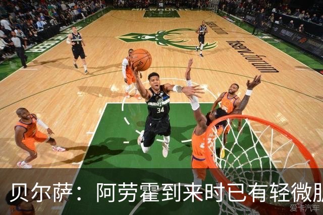 贝尔萨：阿劳霍到来时已有轻微肌肉问题，当然我们对他受伤有责任