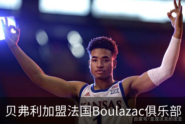 贝弗利加盟法国Boulazac俱乐部