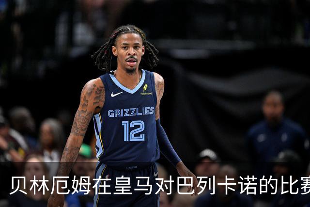 贝林厄姆在皇马对巴列卡诺的比赛中荣膺最佳球员