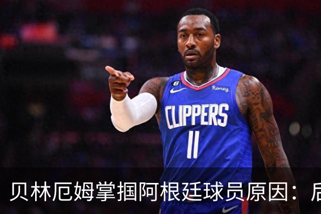 贝林厄姆掌掴阿根廷球员原因：后者多次挑衅+用西语骂人