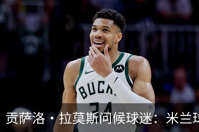 贡萨洛·拉莫斯问候球迷：米兰球迷们好，我很高兴来到这里