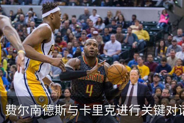 费尔南德斯与卡里克进行关键对话，球队风波亟待平息
