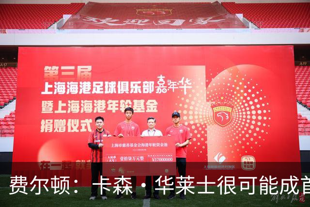 费尔顿：卡森·华莱士很可能成首发 我喜欢阿杰伊·米切尔打替补