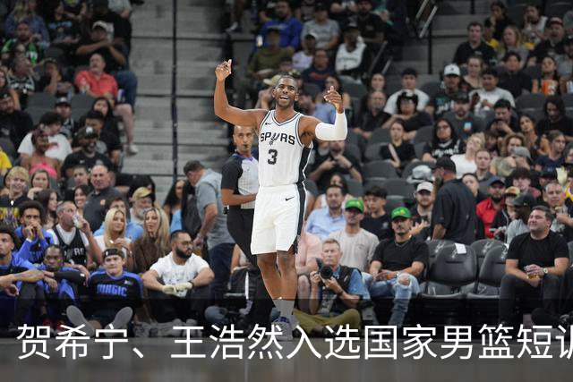 贺希宁、王浩然入选国家男篮短训营
