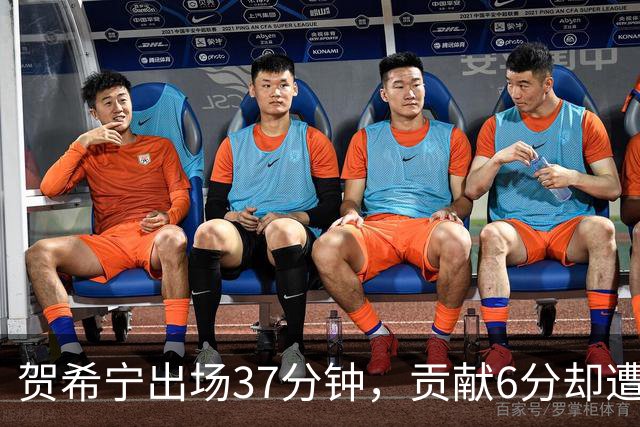贺希宁出场37分钟，贡献6分却遭遇负36的低迷表现