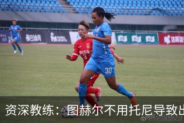 资深教练：图赫尔不用托尼导致出局，对阿根廷早点上他绝对管用