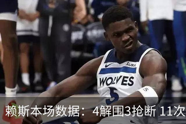 赖斯本场数据：4解围3抢断 11次对抗5成功