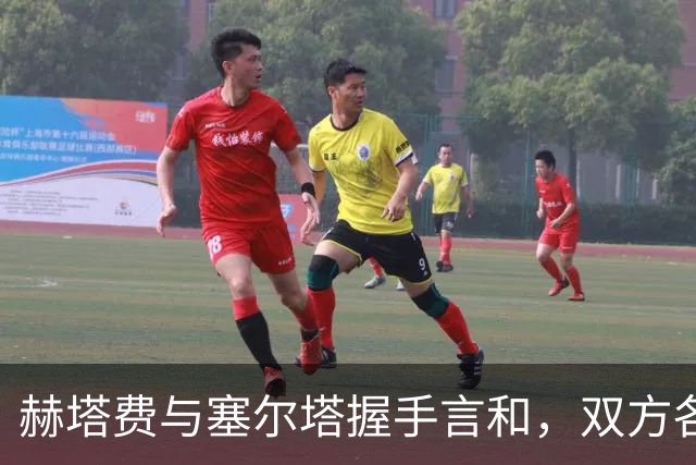 赫塔费与塞尔塔握手言和，双方各取一分