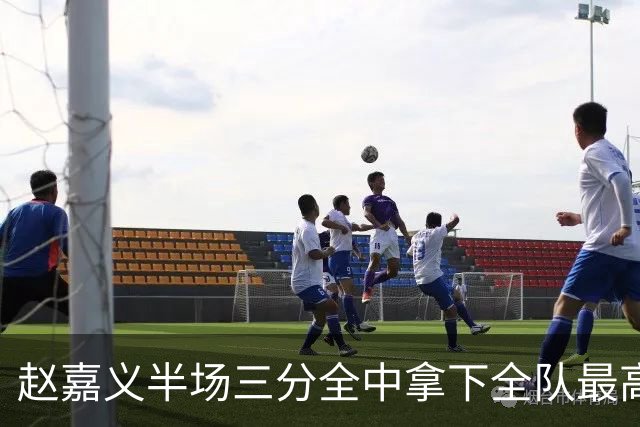 赵嘉义半场三分全中拿下全队最高12分