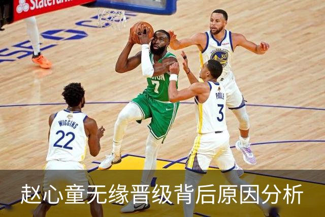 赵心童无缘晋级背后原因分析