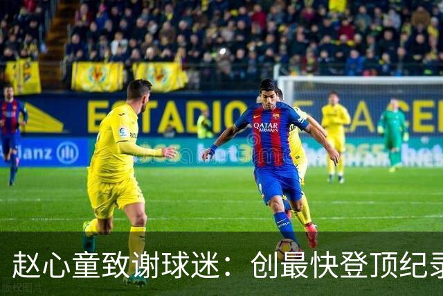 赵心童致谢球迷：创最快登顶纪录