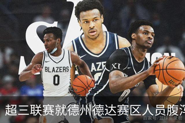 超三联赛就德州德达赛区人员腹泻发表道歉声明