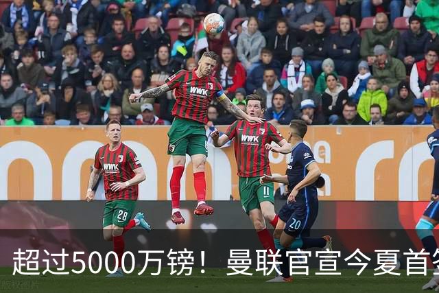 超过5000万镑！曼联官宣今夏首签：切尔西中场桑托斯加盟