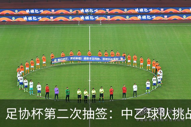 足协杯第二次抽签：中乙球队挑战卫冕冠军 西北德比看点十足