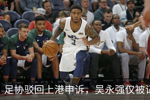 足协驳回上港申诉，吴永强仅被记黄牌