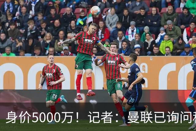 身价5000万！记者：曼联已询问科内情况，若埃德松告吹可能考虑他
