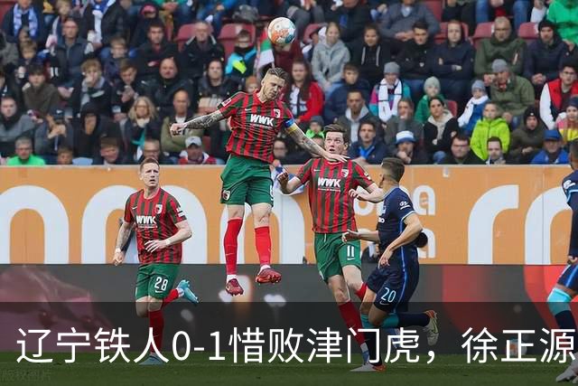 辽宁铁人0-1惜败津门虎，徐正源赛后发表实诚看法