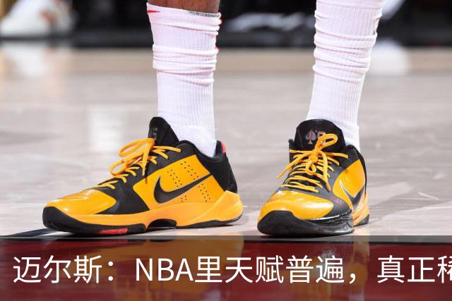迈尔斯：NBA里天赋普遍，真正稀缺的是对篮球的热爱