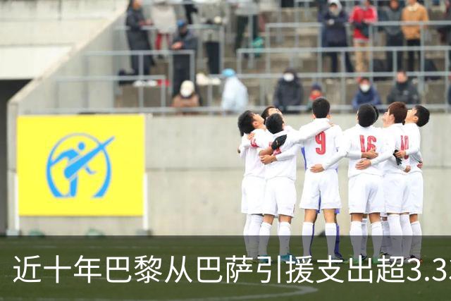 近十年巴黎从巴萨引援支出超3.3365亿欧元