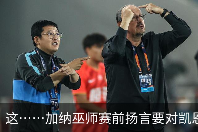 这……加纳巫师赛前扬言要对凯恩施咒，12年前曾宣布导致C罗受伤