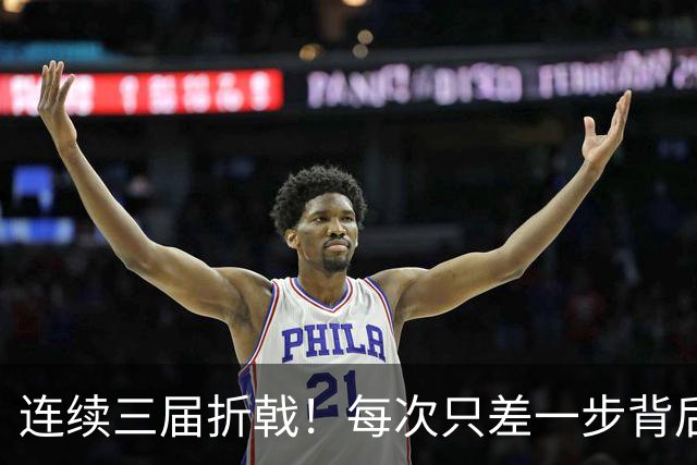 连续三届折戟！每次只差一步背后 日本已坐实亚洲代表