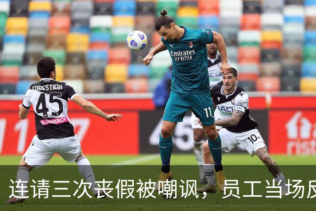 连请三次丧假被嘲讽，员工当场反击引发公司大处理