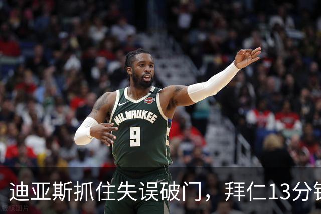 迪亚斯抓住失误破门，拜仁13分钟领先