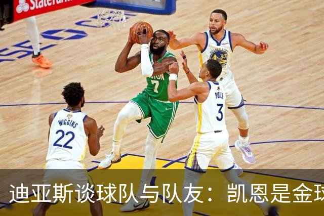 迪亚斯谈球队与队友：凯恩是金球奖有力竞争者