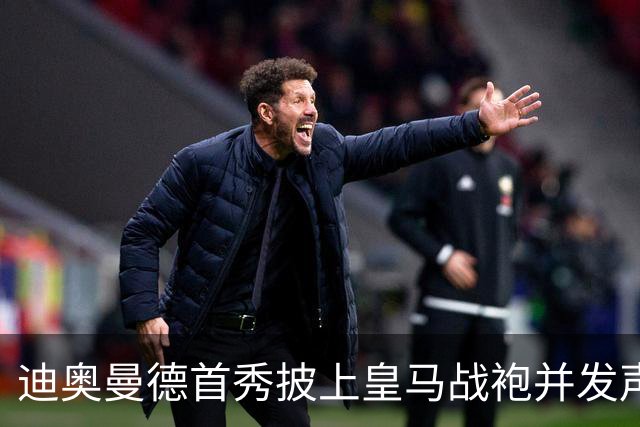 迪奥曼德首秀披上皇马战袍并发声
