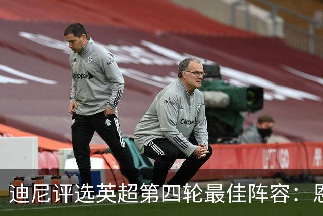 迪尼评选英超第四轮最佳阵容：恩佐领衔，孔萨与勒温入选
