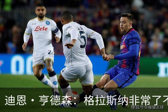 迪恩·亨德森：格拉斯纳非常了不起，他配得上这样一场告别