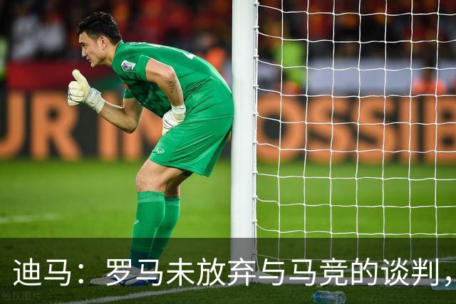 迪马：罗马未放弃与马竞的谈判，全力推进1500万欧签莫利纳交易