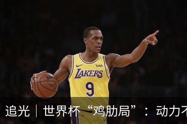 追光｜世界杯“鸡肋局”：动力不足、看点不少
