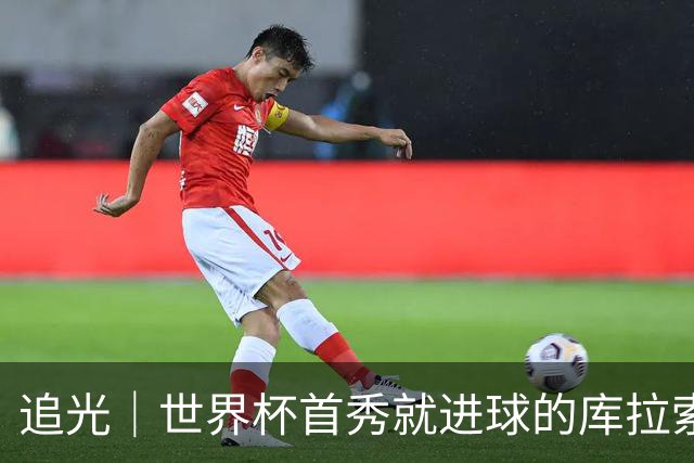 追光｜世界杯首秀就进球的库拉索是“何方神圣”