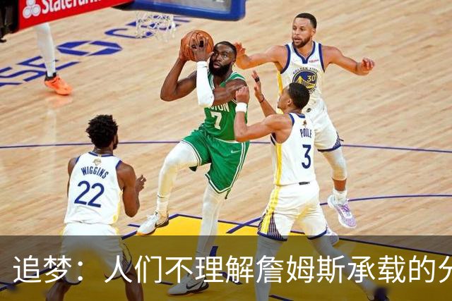 追梦：人们不理解詹姆斯承载的分量 无论是经济影响还是篮球层面