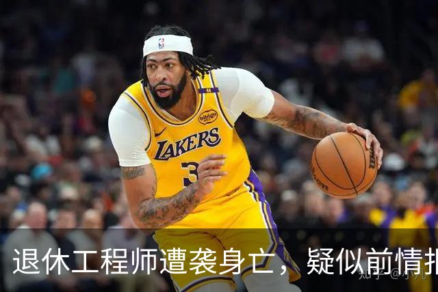 退休工程师遭袭身亡，疑似前情报人员暗算