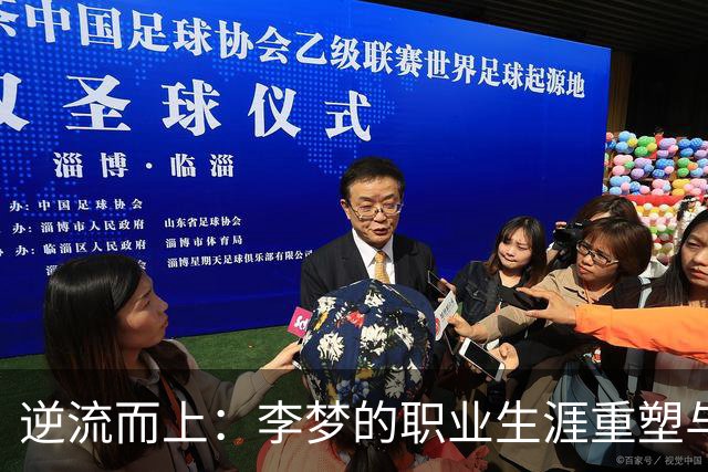 逆流而上：李梦的职业生涯重塑与商业成功